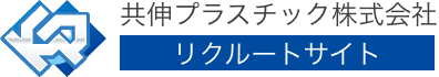 共伸プラスチック株式会社 リクルートサイト ロゴ