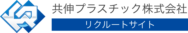共伸プラスチック株式会社 リクルートサイト ロゴ